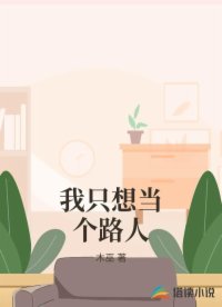 我只想當(dāng)個路人