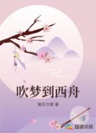 吹梦到西舟