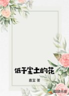 低于尘土的花