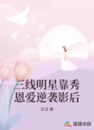 三线明星靠秀恩爱逆袭影后