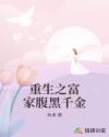重生之富家腹黑千金