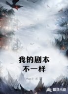 我的剧本不一样