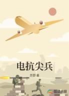 电抗尖兵