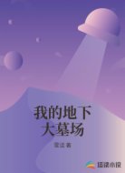 我的地下大墓场