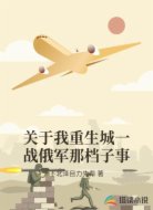 关于我重生城一战俄军那档子事