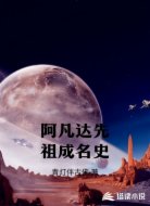 阿凡达先祖成名史