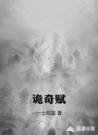 诡奇赋