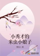 小秀才的米虫小娘子