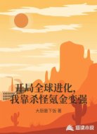 开局全球进化,我靠杀怪氪金变强