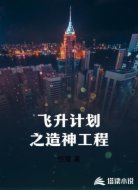 飞升计划之造神工程