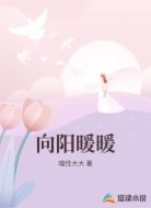 向阳暖暖