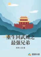 重生回武周之最强兄弟