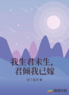 我生君未生，君倾我已嫁