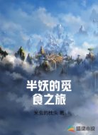半妖的觅食之旅