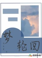 梦轮回梦轮回