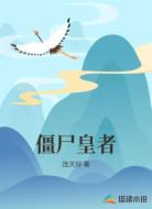 僵尸皇者