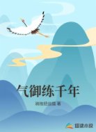 气御练千年