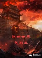 乾坤世界我为王