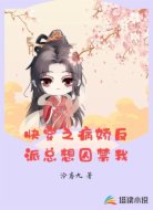 快穿之病娇反派总想囚禁我