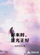 你来时,星光正好