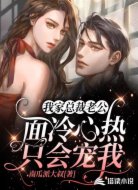 我家总裁老公面冷心热只会宠我!