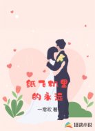 纸飞机里的永远