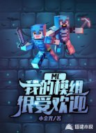 MC:我创造的模组很受欢迎