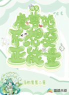 快穿：魔尊她不想要正能量