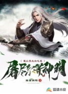 我以李太白之名屠尽尔等神明