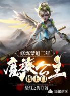 修炼禁道三年,魔族公主找上门