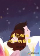 成为彼此唯一的解药