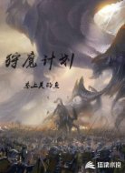 狩魔计划