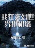 我在玄幻世界抢机缘