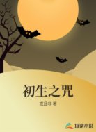 初生之咒