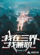 我在三界找兼职