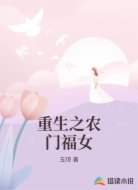 重生之农门福女
