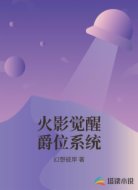 火影觉醒爵位系统