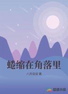 蜷缩在角落里