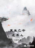 重生之命运弄人