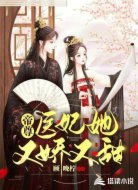 帝尊：医妃她又娇又甜