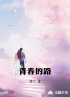 青春的路