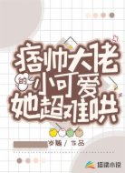 痞帅大佬的小可爱她超难哄