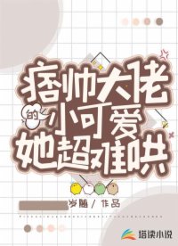 痞帅大佬的小可爱她超难哄