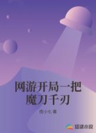 网游开局一把魔刀千刃