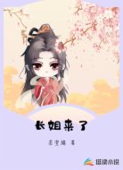 长姐来了