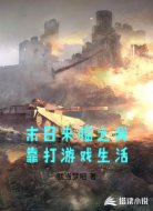 末日来临之我靠打游戏生活