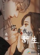 你是我的新生