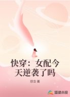 快穿：女配今天逆袭了吗