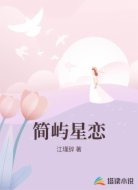 简屿星恋