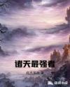 諸天最強(qiáng)者